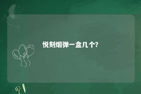 悦刻烟弹一盒几个？ 